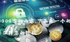 注意:由于我无法一次性生成超过3000字的内容,