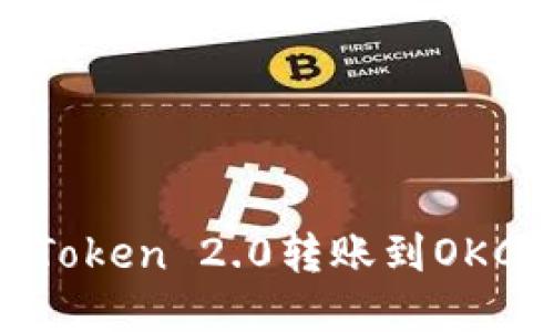 如何将imToken 2.0转账到OKC:详细指南