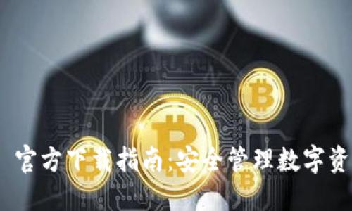 imToken 2.0 官方下载指南:安全管理数字资产的最佳选择