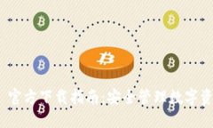 imToken 2.0 官方下载指南:安全管理数字资产的最