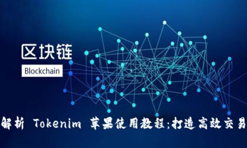 全面解析 Tokenim 苹果使用教程:打造高效交易体验