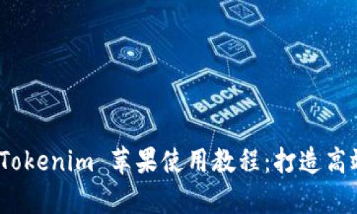 全面解析 Tokenim 苹果使用教程:打造高效交易体验