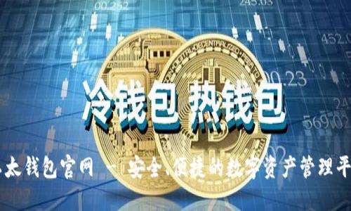 以太钱包官网 - 安全、便捷的数字资产管理平台