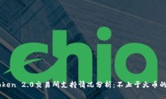ImToken 2.0交易所支持情况分析:不止于火币的选择
