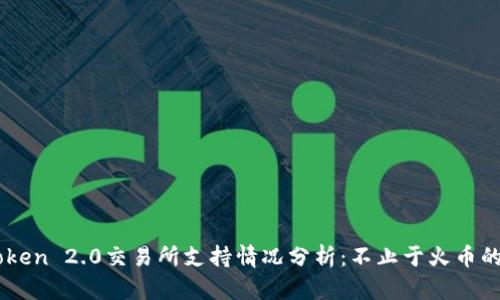 ImToken 2.0交易所支持情况分析:不止于火币的选择