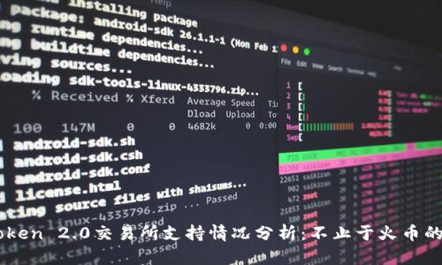 ImToken 2.0交易所支持情况分析:不止于火币的选择