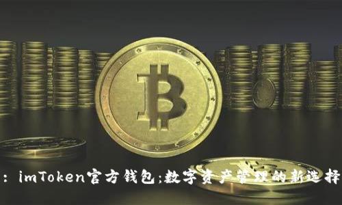 : imToken官方钱包:数字资产管理的新选择