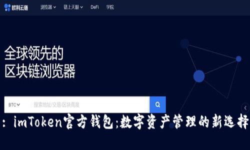 : imToken官方钱包:数字资产管理的新选择