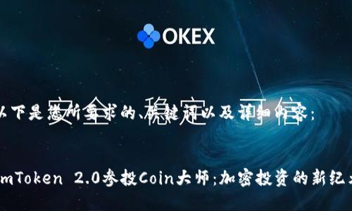 以下是您所要求的、关键词以及详细内容：


ImToken 2.0参投Coin大师：加密投资的新纪元