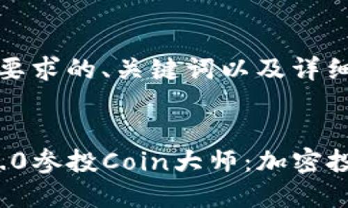 以下是您所要求的、关键词以及详细内容：


ImToken 2.0参投Coin大师：加密投资的新纪元