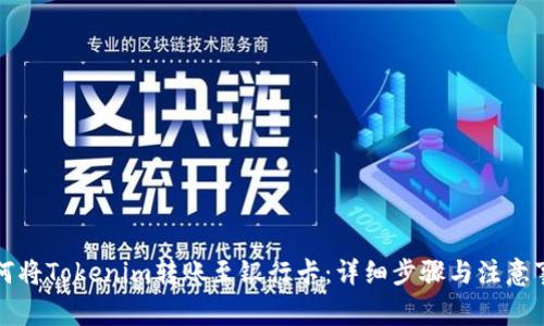 如何将Tokenim转账至银行卡:详细步骤与注意事项