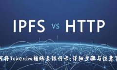 如何将Tokenim转账至银行卡:详细步骤与注意事项