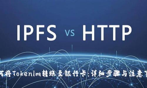 如何将Tokenim转账至银行卡:详细步骤与注意事项