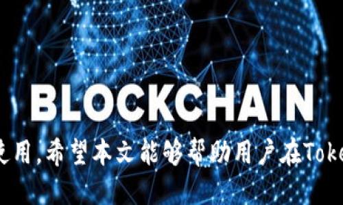 如何安全地修改Tokenim私钥：全面指南

Tokenim, 私钥, 修改私钥, 加密货币安全/guanjianci

在现代数字货币管理中，钱包安全性是一个至关重要的主题。其中，私钥的安全更是重中之重。Tokenim作为一种相对新颖的数字货币钱包，其用户越来越多，然而如何安全地修改Tokenim私钥，确保资产安全，是许多用户关心的问题。接下来的内容将对此进行详细探讨。

一、什么是Tokenim私钥？

私钥是加密货币钱包中一个非常重要的元素，它相当于一个银行账户的密码，用户必须妥善保管。Tokenim作为一种新型数字货币钱包，采用区块链技术保管用户的数字资产。Tokenim的私钥用于生成地址并控制资产的使用。如果私钥被他人获取，用户的资产将面临风险。

二、为什么需要修改Tokenim私钥？

修改Tokenim私钥的原因有很多。首先，用户可能出于安全考虑希望定期更换私钥，特别是在怀疑私钥可能已经被泄露的情况下。其次，用户也可能因为忘记原有私钥而需要重新生成安全访问。此外，在安全技术不断演进的今天，为了防止黑客攻击，更新私钥显得尤为必要。

三、修改Tokenim私钥的步骤

1. **备份现有钱包**：在进行私钥修改之前，第一步应确保当前钱包的完整备份，以防止意外损失。

2. **生成新私钥**：用户可以使用随钱包附带的工具生成新的私钥，或者使用其他可靠的加密工具。生成的新私钥应该是随机的，并且具有足够的复杂性。

3. **导入新私钥**：在Tokenim钱包中，通常会有“导入私钥”或“替换私钥”的功能，用户只需按照指引将新私钥输入系统中即可。

4. **验证**：输入新私钥后，用户应检查确保可以通过新私钥成功访问钱包，验证其有效性。

5. **安全储存新私钥**：确保新生成的私钥被安全储存，可以使用密码保护的文件，或者硬件钱包保存，切勿使用简单的文本文件存储在网络可达的地方。

四、如何确保私钥安全

在数字货币的世界里，私钥的安全性是所有问题的根源。用户应采取多种手段保护自己的私钥，从硬件加密，到多重签名再到冷存储，皆为有效手段。

1. **使用硬件钱包**：这种设备专为存储私钥设计，并且不连接到互联网，能够有效防止黑客入侵。

2. **多重签名技术**：多重签名需要多个私钥才能完成一笔交易，这样可以有效降低单点风险。

3. **定期更换私钥**：定期更新自己的私钥，尤其是在有安全风险的情况下，可以有效降低资产被盗的风险。

4. **安全备份**：备份操作应确保多个地点存储，而不仅仅依赖于单点存储，减少意外丢失的可能性。

五、常见问题解答

strong1. 修改Tokenim私钥会影响我钱包里的资产吗？/strong

更改Tokenim私钥的过程是相对独立的，一旦你成功更改并验证了新私钥，钱包里的资产应该不会受到影响。然而，在这个过程中，如果没有进行适当的备份，可能会导致资产的永久性失去。因此，备份是至关重要的一步。

要避免的常见错误包括：在没有备份的情况下直接替换私钥、未确认新私钥的有效性即认为资产无损等。在此过程中，保持警惕，遵循步骤，认真确认可以确保您的资产安全。

strong2. 如果修改了私钥，我该如何应对钱包中的旧资产？/strong

一旦你修改了Tokenim的私钥，你将依赖新的私钥来访问钱包。如果将旧私钥置于不活跃状态，且我们不再使用，Ensure that you keep backup of the old private key until you are fully comfortable with the new key. 这样做在某种程度上可以防止在新私钥无法正常使用时的尴尬局面。

另外，一些用户可能会选择将旧资产转移至新的钱包中，以进一步确保安全。如果一旦所有资产成功通过新的私钥被访问，旧的私钥便可以被删去。

strong3. Tokenim钱包是否提供帮助修改私钥的客户支持？/strong

Tokenim在其客户服务中通常会提供针对私钥修改的支持通过FAQ、有用指引及客户服务热线。用户可前往其官网或者在钱包应用接口中寻找相关帮助。

提供的客户支持不单只是关于私钥的问题，还涉及整个钱包使用的常见问题，因此无论在何时遇到疑问，及时寻求他们的支持是重要的。

这些客户支持的资源能够极大地简化用户在私钥管理与修改过程中的困惑与疑问。

strong4. 在修改私钥后，我需要做什么吗？/strong

当您完成私钥的修改并确认新私钥的有效性后，建议您完成以下步骤表：

1. **备份新私钥**：务必立即将新私钥进行安全备份，如硬件设备、加密云存储等。

2. **更新任何依赖于旧私钥的账户信息**：如在任何交易所上配置过旧私钥的地方，也需要进行更新。

3. **监控钱包状态**：在修改后的一段时间内，对钱包的交易状态进行监控，并确认没有异常活动。

只有通过这些额外的步骤，才能够确保您的Tokenim钱包在修改私钥后仍然能够安全、正常地运行，保障您的资产安全。

在整个私钥修改与管理过程中的注意事项与细节，可能显得复杂，但也只有通过深刻理解与合理操作，才能确保数字资产的安全与有效使用。希望本文能够帮助用户在Tokenim钱包的私钥管理上实现高效、安全。