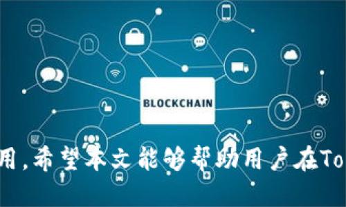 如何安全地修改Tokenim私钥：全面指南

Tokenim, 私钥, 修改私钥, 加密货币安全/guanjianci

在现代数字货币管理中，钱包安全性是一个至关重要的主题。其中，私钥的安全更是重中之重。Tokenim作为一种相对新颖的数字货币钱包，其用户越来越多，然而如何安全地修改Tokenim私钥，确保资产安全，是许多用户关心的问题。接下来的内容将对此进行详细探讨。

一、什么是Tokenim私钥？

私钥是加密货币钱包中一个非常重要的元素，它相当于一个银行账户的密码，用户必须妥善保管。Tokenim作为一种新型数字货币钱包，采用区块链技术保管用户的数字资产。Tokenim的私钥用于生成地址并控制资产的使用。如果私钥被他人获取，用户的资产将面临风险。

二、为什么需要修改Tokenim私钥？

修改Tokenim私钥的原因有很多。首先，用户可能出于安全考虑希望定期更换私钥，特别是在怀疑私钥可能已经被泄露的情况下。其次，用户也可能因为忘记原有私钥而需要重新生成安全访问。此外，在安全技术不断演进的今天，为了防止黑客攻击，更新私钥显得尤为必要。

三、修改Tokenim私钥的步骤

1. **备份现有钱包**：在进行私钥修改之前，第一步应确保当前钱包的完整备份，以防止意外损失。

2. **生成新私钥**：用户可以使用随钱包附带的工具生成新的私钥，或者使用其他可靠的加密工具。生成的新私钥应该是随机的，并且具有足够的复杂性。

3. **导入新私钥**：在Tokenim钱包中，通常会有“导入私钥”或“替换私钥”的功能，用户只需按照指引将新私钥输入系统中即可。

4. **验证**：输入新私钥后，用户应检查确保可以通过新私钥成功访问钱包，验证其有效性。

5. **安全储存新私钥**：确保新生成的私钥被安全储存，可以使用密码保护的文件，或者硬件钱包保存，切勿使用简单的文本文件存储在网络可达的地方。

四、如何确保私钥安全

在数字货币的世界里，私钥的安全性是所有问题的根源。用户应采取多种手段保护自己的私钥，从硬件加密，到多重签名再到冷存储，皆为有效手段。

1. **使用硬件钱包**：这种设备专为存储私钥设计，并且不连接到互联网，能够有效防止黑客入侵。

2. **多重签名技术**：多重签名需要多个私钥才能完成一笔交易，这样可以有效降低单点风险。

3. **定期更换私钥**：定期更新自己的私钥，尤其是在有安全风险的情况下，可以有效降低资产被盗的风险。

4. **安全备份**：备份操作应确保多个地点存储，而不仅仅依赖于单点存储，减少意外丢失的可能性。

五、常见问题解答

strong1. 修改Tokenim私钥会影响我钱包里的资产吗？/strong

更改Tokenim私钥的过程是相对独立的，一旦你成功更改并验证了新私钥，钱包里的资产应该不会受到影响。然而，在这个过程中，如果没有进行适当的备份，可能会导致资产的永久性失去。因此，备份是至关重要的一步。

要避免的常见错误包括：在没有备份的情况下直接替换私钥、未确认新私钥的有效性即认为资产无损等。在此过程中，保持警惕，遵循步骤，认真确认可以确保您的资产安全。

strong2. 如果修改了私钥，我该如何应对钱包中的旧资产？/strong

一旦你修改了Tokenim的私钥，你将依赖新的私钥来访问钱包。如果将旧私钥置于不活跃状态，且我们不再使用，Ensure that you keep backup of the old private key until you are fully comfortable with the new key. 这样做在某种程度上可以防止在新私钥无法正常使用时的尴尬局面。

另外，一些用户可能会选择将旧资产转移至新的钱包中，以进一步确保安全。如果一旦所有资产成功通过新的私钥被访问，旧的私钥便可以被删去。

strong3. Tokenim钱包是否提供帮助修改私钥的客户支持？/strong

Tokenim在其客户服务中通常会提供针对私钥修改的支持通过FAQ、有用指引及客户服务热线。用户可前往其官网或者在钱包应用接口中寻找相关帮助。

提供的客户支持不单只是关于私钥的问题，还涉及整个钱包使用的常见问题，因此无论在何时遇到疑问，及时寻求他们的支持是重要的。

这些客户支持的资源能够极大地简化用户在私钥管理与修改过程中的困惑与疑问。

strong4. 在修改私钥后，我需要做什么吗？/strong

当您完成私钥的修改并确认新私钥的有效性后，建议您完成以下步骤表：

1. **备份新私钥**：务必立即将新私钥进行安全备份，如硬件设备、加密云存储等。

2. **更新任何依赖于旧私钥的账户信息**：如在任何交易所上配置过旧私钥的地方，也需要进行更新。

3. **监控钱包状态**：在修改后的一段时间内，对钱包的交易状态进行监控，并确认没有异常活动。

只有通过这些额外的步骤，才能够确保您的Tokenim钱包在修改私钥后仍然能够安全、正常地运行，保障您的资产安全。

在整个私钥修改与管理过程中的注意事项与细节，可能显得复杂，但也只有通过深刻理解与合理操作，才能确保数字资产的安全与有效使用。希望本文能够帮助用户在Tokenim钱包的私钥管理上实现高效、安全。