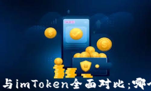 比特派钱包与imToken全面对比:哪个更适合你?