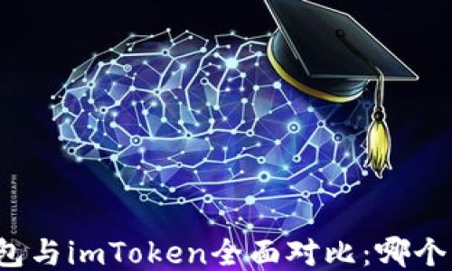 比特派钱包与imToken全面对比:哪个更适合你?