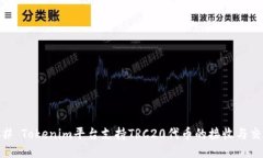 ## Tokenim平台支持TRC20代币的接收与交易