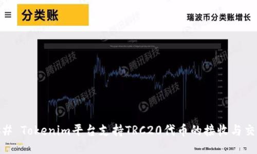 ## Tokenim平台支持TRC20代币的接收与交易