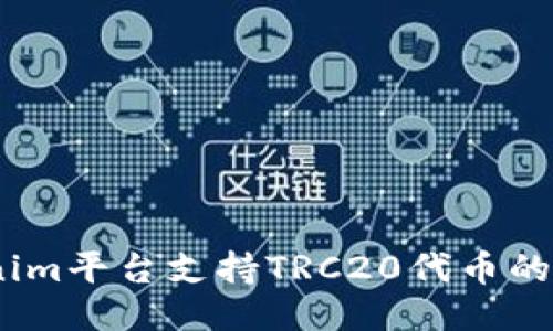 ## Tokenim平台支持TRC20代币的接收与交易