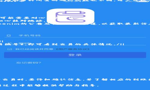 在讨论“Tokenim里的币会到账吗”这个问题时，我们需要考虑几个方面，包括Tokenim平台的机制、用户在交易和兑换过程中可能遇到的问题，以及如何保障用户的权益和资金安全。以下将详细展开讨论这个主题。

Tokenim平台概述
Tokenim是一个数字资产交易平台，用户可以在平台上购买、出售和交易各种加密货币。像许多其他加密货币交易所，Tokenim提供一个便捷的界面，使用户能够轻松进行交易。该平台通常要求用户注册账户，进行身份验证，并提供一定的安全措施，以保障用户资金的安全。

在使用任何加密货币交易平台时，理解其资金到账机制是非常重要的。Tokenim平台所采用的机制可能会影响资金到账的时间和方式。因此，用户在进行交易时，建议详细阅读平台的使用条款和相关文档，以清楚了解交易和转账的流程。

资金到账的常见问题
很多用户在使用Tokenim等交易平台的时候，会关心资金到账的情况。以下是几个常见的问题以及详细解答：

h41. 如何确保交易后币会到账？/h4
在Tokenim平台上进行交易后，用户通常会收到一封确认邮件，告知其交易状态和预计到账时间。为了确保资金能够顺利到账，用户需要保持以下几点注意：
ul
    listrong确认交易信息：/strong在进行交易之前，用户需确认币种、金额及收款地址等信息是否正确。一旦交易确认，任何信息错误都可能导致资金无法到账。/li
    listrong安全验证：/strongTokenim可能会要求用户进行安全验证，例如双因素认证。确保这些步骤都已完成，以避免因安全问题导致的交易延迟。/li
    listrong等待区块确认：/strong许多加密货币交易需要在区块链上进行确认。这意味着，用户应耐心等待。不同的币种所需的确认次数也不同，用户可以在Tokenim的帮助中心查看相关说明。/li
/ul

h42. 交易未到账的原因是什么？/h4
如果用户在Tokenim完成交易后发现资金没有到账，则需要了解可能的原因。这些原因可能包括：
ul
    listrong网络拥堵：/strong在高峰期，区块链网络可能会出现拥堵现象，导致交易确认速度变慢。此时，用户可能需要耐心等待。/li
    listrong不正确的地址：/strong如果用户输入的收款地址不正确，资金将无法到账。因此在进行交易时，要细心核对地址。/li
    listrong平台问题：/strong有时候平台可能会由于技术问题导致资金到账延迟。这类情况建议用户查看Tokenim的公告及社交媒体渠道，以获取最新信息。/li
/ul

h43. 如何查询资金状态？/h4
在Tokenim交易后，用户可以通过以下几种方式查询资金状态：
ul
    listrong平台内查询：/strongTokenim平台上的“交易历史”或“资产”部分可以查看到已完成的交易记录。/li
    listrong区块链浏览器：/strong用户还可以通过相关区块链的浏览器查询交易状态，输入交易HASH值（交易编号），即可看到交易的具体情况。/li
/ul

h44. 如果长时间未到账，该如何处理？/h4
若用户在Tokenim交易后过了一段较长的时间仍未到账，建议采取以下步骤处理：
ul
    listrong检查处理：strong/strong再一次检查交易记录确认信息是否正确。/li
    listrong联系支持团队：/strong可以通过Tokenim的客服渠道联系客服，提供相关交易信息以求帮助。/li
    listrong保持冷静：/strong由于区块链特性，有些情况可能会延迟到账，耐心等待同时进行查询和咨询。/li
/ul

总结
总之，Tokenim平台的币会到账与多种因素有关，包括用户输入的信息正确性、网络状况、平台运营等。用户在进行交易时，要仔细确认信息，并了解相应的到账机制。同时，若有疑问或遇到困难，及时与平台客服沟通，能够有效解决问题，确保资金的安全和顺利到账。

以上便是关于“Tokenim里的币会到账吗”的详细介绍与相关问题的解答。希望对用户在使用Tokenim平台的交易过程中能够提供帮助与指导。