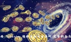 如何将 Tokenim 转移至火币交易所：完整指南与技