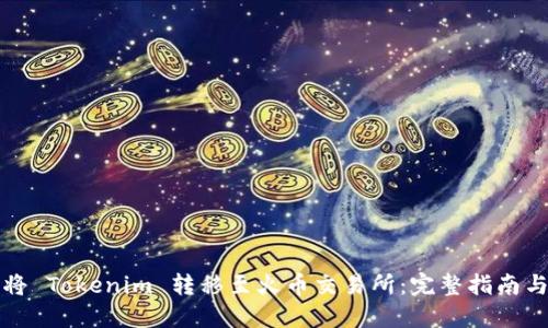 如何将 Tokenim 转移至火币交易所:完整指南与技巧
