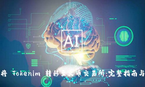 如何将 Tokenim 转移至火币交易所:完整指南与技巧