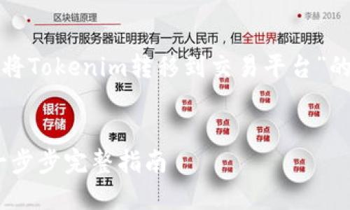在这里,我为您提供一个关于“如何将Tokenim转移到交易平台”的、相关关键词以及详细的内容结构。
如何将Tokenim转移到交易平台:一步步完整指南