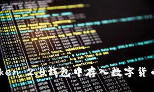 如何在ImToken 2.0钱包中存入数字货币的详细指南