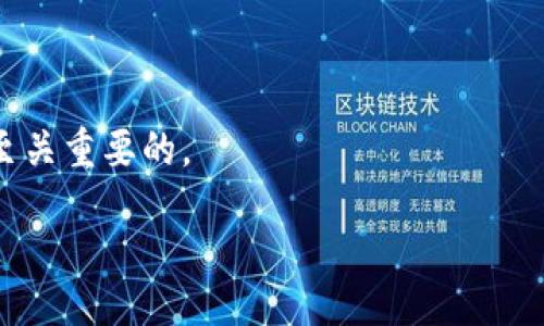 /
如何恢复imToken 2.0钱包：详细步骤与注意事项

/guanjianci
imToken 2.0, 钱包恢复, 私钥, 助记词

imToken 2.0 是一款广受欢迎的数字资产钱包，旨在为用户提供安全、便捷的数字货币管理体验。随着加密货币行业的发展，越来越多的人选择使用数字钱包来存储和管理资产。而在使用imToken 2.0钱包时，很多用户可能会遇到需要恢复钱包的情况，尤其是在更换手机、新设备设置或者误删钱包数据的情况下。本文将详细介绍imToken 2.0钱包的恢复方法、注意事项以及相关的常见问题。

一、imToken 2.0钱包的恢复方法

恢复imToken 2.0钱包主要有两种方式：使用助记词恢复和使用私钥恢复。这两种方法适用于不同的情况，用户可以根据自己的需求选择相应的方法。

h41. 使用助记词恢复钱包/h4

助记词是生成钱包的重要信息，它通常由12到24个随机的英文单词组成。当您在创建钱包时，系统会提示您保存助记词，以防钱包丢失或设备更换。以下是使用助记词恢复imToken 2.0钱包的步骤：

ol
li下载并安装imToken 2.0钱包应用。/li
li在应用首页，点击“我”标签。/li
li选择“恢复钱包”选项。/li
li输入您的助记词，确保单词的顺序和拼写正确。/li
li设置新的钱包密码。在此之前，您可以选择设定一个强密码，更好地保护您的资产。/li
li确认恢复信息，等待钱包同步完成。/li
/ol

完成上述步骤后，您即可成功恢复您的imToken 2.0钱包并访问您的数字资产。

h42. 使用私钥恢复钱包/h4

私钥是控制您钱包中资产的唯一凭证。每个钱包都有一个与之对应的私钥，只有拥有私钥才能对资产进行管理和转移。如果您已保存了私钥，您可以按照以下步骤恢复钱包：

ol
li同样下载并安装imToken 2.0应用。/li
li在首页点击“我”标签。/li
li选择“恢复钱包”选项，此时会提示选择恢复类型。/li
li选择“私钥恢复”选项。/li
li按照提示输入您的私钥。注意，私钥的输入必须完全准确，包括大小写和字符。/li
li设置新的钱包密码，并确认恢复信息。/li
/ol

完成这些步骤后，您便成功使用私钥恢复了钱包。

二、恢复钱包时的注意事项

在恢复imToken 2.0钱包的过程中，有几个重要的注意事项需要特别关注，以确保您的资产安全：

ul
listrong妥善保管助记词和私钥：/strong助记词和私钥是钱包的核心信息，任何人获得这些信息都可以访问您的资产。务必不要在互联网上或者不安全的地方保存这些信息。/li
listrong验证应用来源：/strong确保下载的imToken 2.0钱包应用是官方版本，避免使用第三方或非正规渠道下载的应用，以免遭遇安全风险。/li
listrong选择不联网的环境：/strong在输入助记词或私钥的环境中，建议在不联网的环境下进行，考虑使用离线设备以防止恶意软件获取您的信息。/li
listrong定期备份：/strong养成定期备份钱包的重要性，除了初次创建时备份助记词外，后续还可以考虑定期进行其他安全备份措施。/li
/ul

三、imToken 2.0钱包常见问题

在了解imToken 2.0钱包的恢复方式及注意事项后，用户在使用过程中可能会遇到一些常见问题。以下是几个重要问题及其解答：

h41. 如果我丢失了助记词，该怎么恢复钱包？/h4

在区块链的世界中，助记词是钱包的钥匙，一旦丢失，您将无法访问该钱包及其资产。如果没有备份助记词，恢复钱包几乎是不可能的。因此，在创建钱包后，务必将助记词妥善保管，最好涉及到纸质记录或安全设备存储。对于已经丢失助记词的用户，可以尝试联系imToken的客服，看看他们是否有进一步的支持建议。

h42. 有没有办法查看已经恢复钱包的交易记录？/h4

是的，在恢复imToken 2.0钱包后，您可以通过点击钱包中的“交易记录”栏目来查看该钱包的历史交易记录。所有与区块链相连接的交易都可以在这个栏目中找到，但需要注意的是，查看记录的前提是钱包的地址在区块链上有过交易，并且您需要连接到网络以获取最新的区块信息。

h43. 助记词的安全性如何保障？/h4

助记词的安全性非常关键，为了更好地保护您的助记词，您可以考虑采取以下措施：将助记词存储在安全的地方，比如银行保险箱或使用加密数据库。避免在邮件、云服务等不安全的地方保存助记词。此外，尽量不要与他人分享您的助记词，哪怕对方是亲密朋友。当您要共享或交易时，也可以考虑使用多重签名或其他安全形式来保障安全性。

h44. 使用imToken 2.0钱包时如何防范安全风险？/h4

在使用imToken 2.0钱包时，要进行一系列安全防范措施来保护资产，包括但不限于以下几点：ul
li定期更新软件，确保使用最新版本的imToken以获得最新的安全补丁。/li
li使用强密码，确保钱包密码复杂，避免使用生日、手机号等容易被猜到的信息。/li
li启用双重认证，以在每次登录时提供额外的安全层。/li
li避免公共Wi-Fi下进行交易，尽量使用私密、可信赖的网络环境。/li
li对不明链接和邮件保持警惕，避免点击未知来源的链接以防钓鱼攻击。/li
/ul 

通过上述问题的解答，用户可以更清楚地理解如何管理和恢复imToken 2.0钱包，确保资产安全。总之，充分了解钱包的操作方法以及安全措施，对于每一个数字货币用户来说都是至关重要的。

最后，无论您是新手还是资深用户，始终保持警惕，定期检查钱包的安全状况，重视个人信息的保护，才能在加密货币的世界中稳步前行。