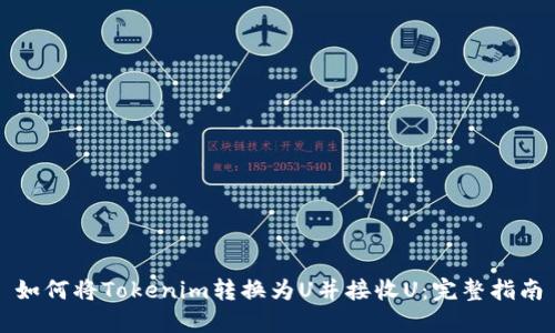 如何将Tokenim转换为U并接收U：完整指南