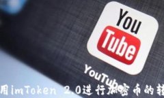 如何使用imToken 2.0进行加密币的转出操作