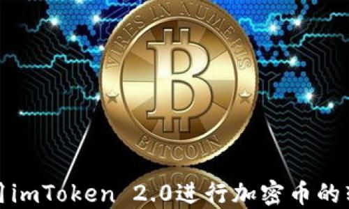 如何使用imToken 2.0进行加密币的转出操作