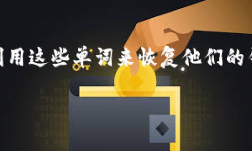 助记词是在加密货币钱包中用于恢复和保护用户私钥的一个重要安全元素。它们通常由一组随机的单词组成，用户可以利用这些单词来恢复他们的钱包账户。不同的加密钱包可能使用不同数量的助记词，大部分情况下，助记词由12个、15个、18个、21个或24个单词组成。

对于Tokenim等钱包，建议您查看官方文档或支持页面，以获取最准确信息。若您需要更详细的信息或帮助，请告诉我！