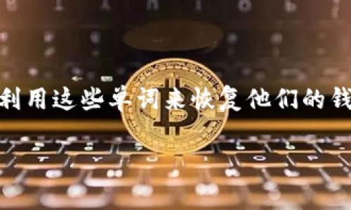 助记词是在加密货币钱包中用于恢复和保护用户私钥的一个重要安全元素。它们通常由一组随机的单词组成，用户可以利用这些单词来恢复他们的钱包账户。不同的加密钱包可能使用不同数量的助记词，大部分情况下，助记词由12个、15个、18个、21个或24个单词组成。

对于Tokenim等钱包，建议您查看官方文档或支持页面，以获取最准确信息。若您需要更详细的信息或帮助，请告诉我！