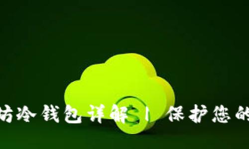 示例:
imToken以太坊冷钱包详解 | 保护您的数字资产安全