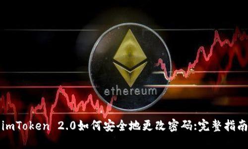 imToken 2.0如何安全地更改密码:完整指南