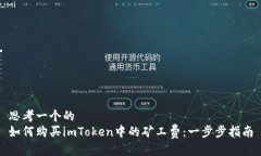 思考一个的 如何购买imToken中的矿工费:一步步