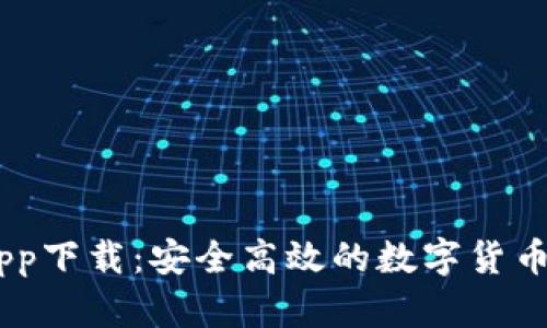 币币网app下载:安全高效的数字货币交易平台