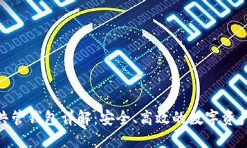 imtoken共管钱包详解:安全、高效的数字资产管理方案