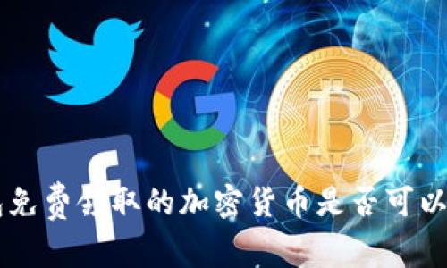 IM冷钱包免费领取的加密货币是否可以合法出售?