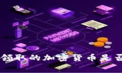 IM冷钱包免费领取的加密货币是否可以合法出售