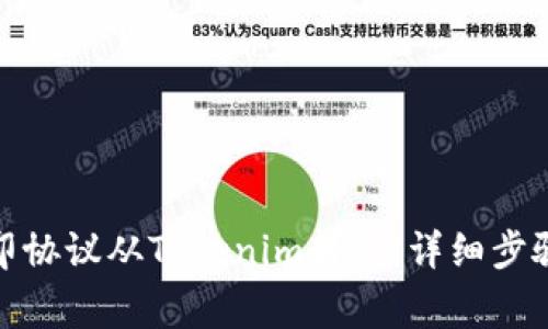 : 如何将路印协议从Tokenim转出:详细步骤与注意事项