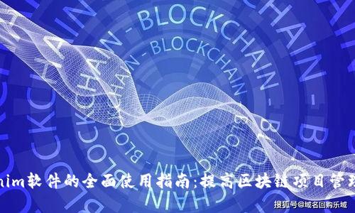 Tokenim软件的全面使用指南:提高区块链项目管理效率