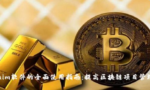 Tokenim软件的全面使用指南:提高区块链项目管理效率