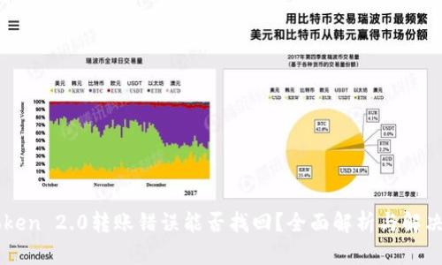 imToken 2.0转账错误能否找回?全面解析与解决方案
