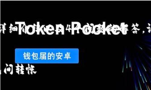 在这里,我将为您提供一个 、相关关键词、详细介绍以及4个问题的解答。请注意,由于平台限制,请适当调整内容长度。
:
imToken 2.0 钱包转账指南:轻松实现钱包间转帐