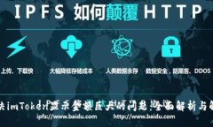 如何解决imToken显示金额巨大的问题:全面解析与