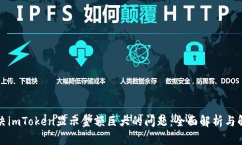 如何解决imToken显示金额巨大的问题:全面解析与解决方案